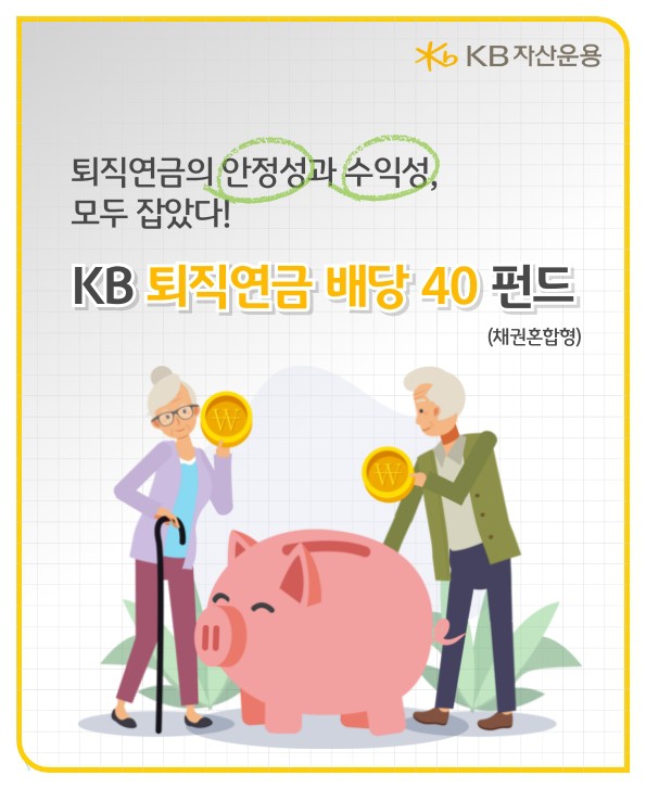 kb 퇴직연금 펀드. kb퇴직연금 배당 40, 퇴직연금의 안정성과 수익성 모두 잡다. 