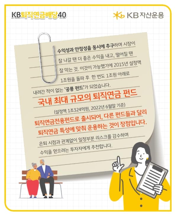 kb퇴직연금 배당40펀드는 국내 최대 규모의 퇴직연금 펀드로 퇴직연금 특성에 맞춰 운용하는 것이 특징입니다. 
