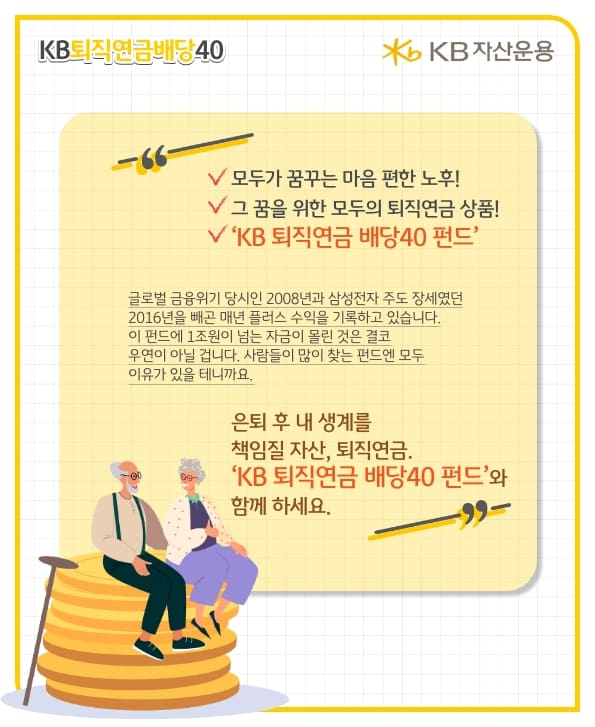은퇴 후 내 생계를 책임질 자산, 퇴직연금. kb퇴직연금 배당40펀드와 함께하세요. 