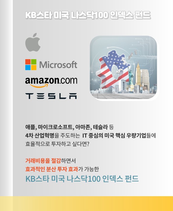 it 중심의 미국 핵심 우량기업들에 효율적 투자하고 싶다면? kb미국 펀드, kb스타 미국 나스닥100 인덱스 펀드에 투자.