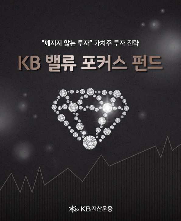 깨지지 않는 투자, 가치주 투자. kb밸류포커스 펀드.