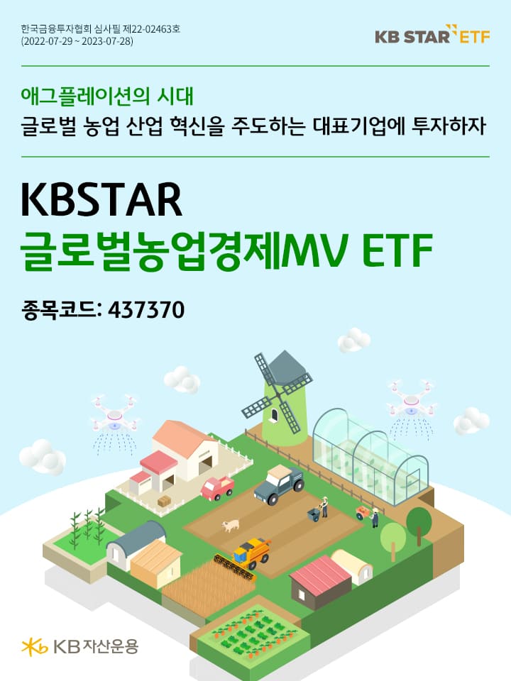 애그플레이션의 시대. 글로벌 농업 산업 혁신을 주도하는 대표기업에 투자하자. kbstar 글로벌농업경제mv etf