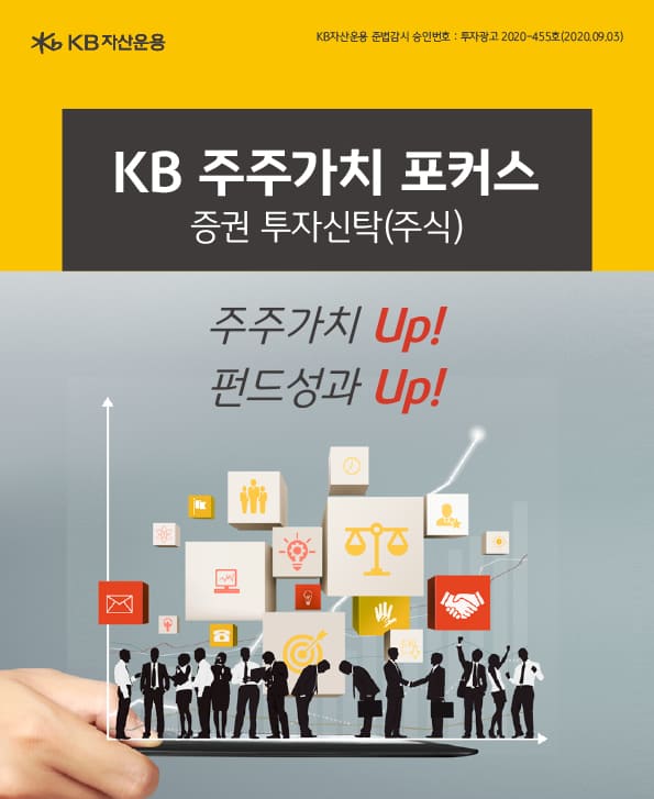 kb주주가치 포커스 펀드. 주주가치와 펀드성과!