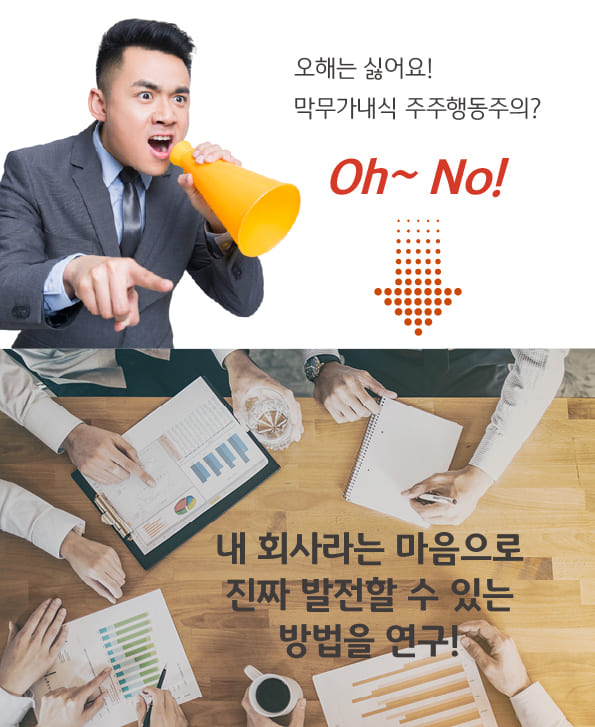 막무가내식 주주행동주의가 아닌, 내 회사라는 마음으로 발전할 수 있는 방법 연구.