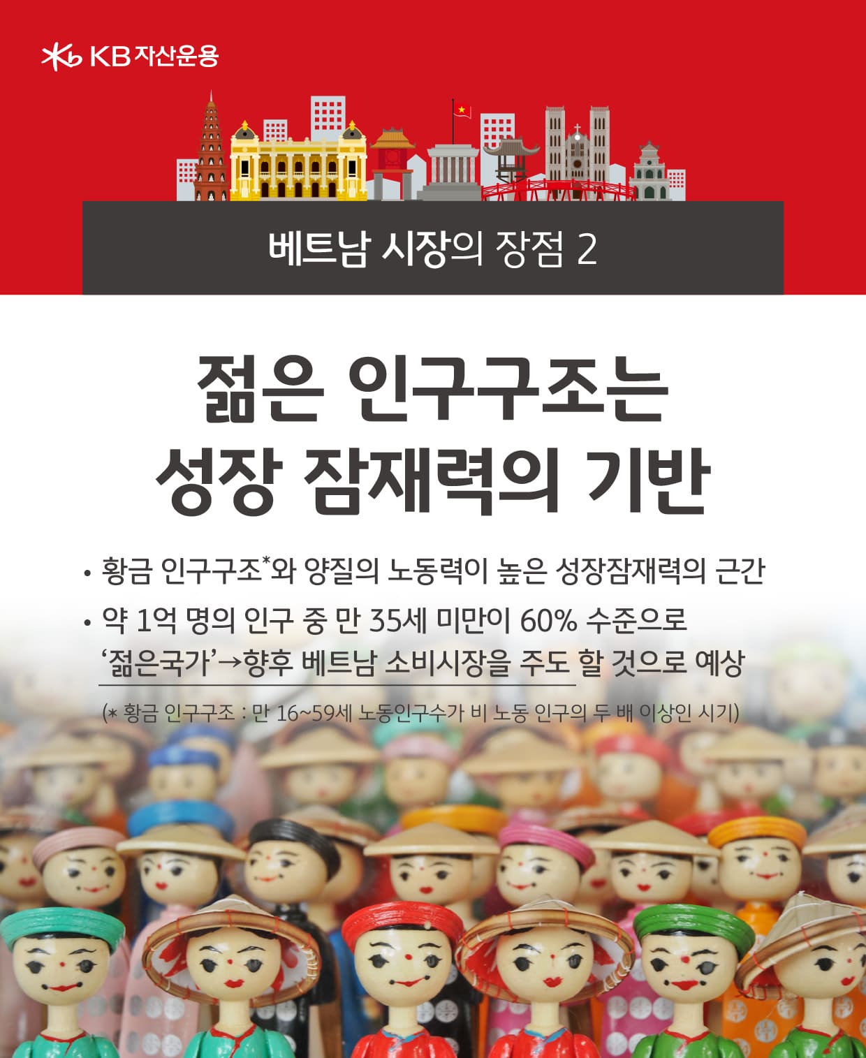베트남 시장의 장점. 젊은 인구구조. 성장 잠재력.