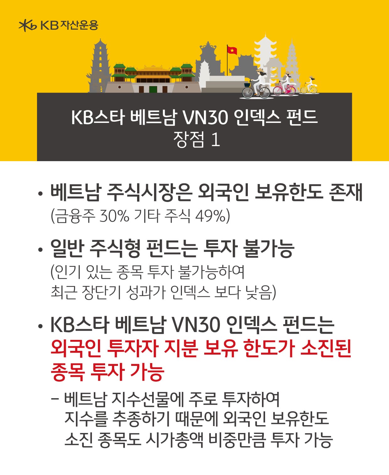 kb 베트남 펀드 장점. 외국인 투자자 지분 보유 한도 소진 종목 투자 가능.