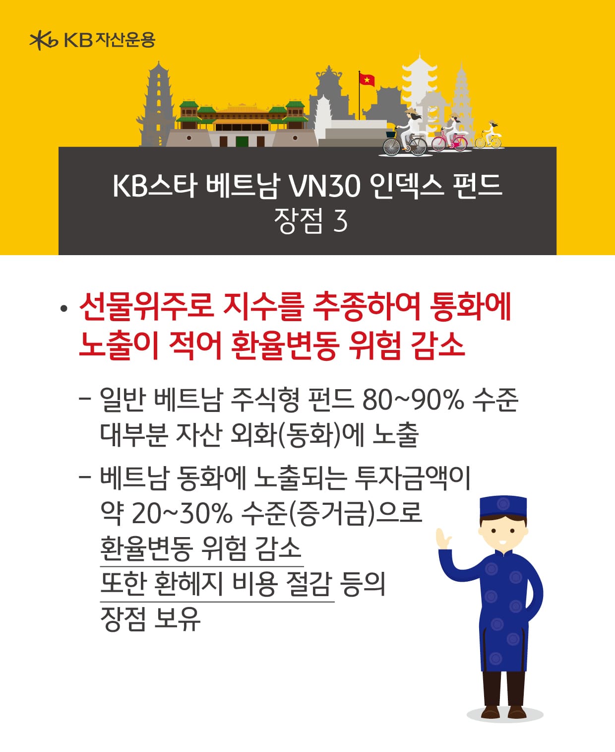 kb베트남 펀드 장점. 선물 위주 지수 추종. 환율변동 위험 감소.