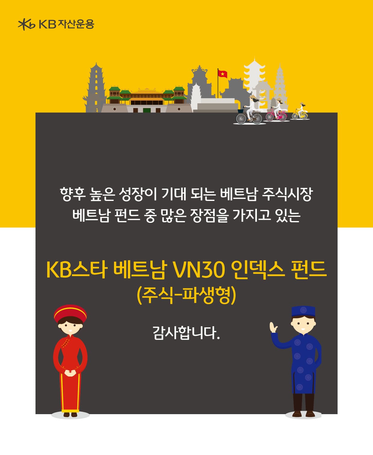 향후 높은 성장이 기대되는 베트남 주식시장. kb스타베트남vn30인덱스 펀드.
