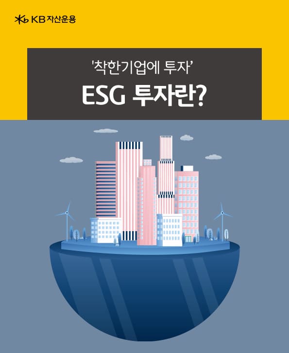 esg투자란? 착한 기업에 투자.
