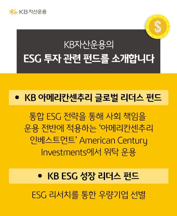 kb자산운용의 esg펀드 소개. kb아메리칸센추리 글로벌 리더스 펀드. kb esg 성장 리더스 펀드.