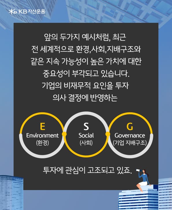 esg.  환경, 사회 지배구조와 같은 지속 가능성이 높은 가치에 대한 중요성이 부각.