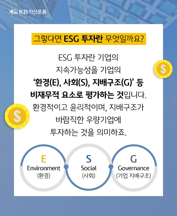 esg투자란? 환경(e), 사회(s), 지배구조(g)등 비재무적 요소로 기업의 지속가능성 평가.