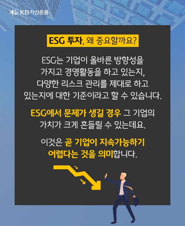 esg투자가 중요한 이유. 기업이 올바른 방향성을 가지고 경영활동을 하고 있는지, 리스크 관리를 제대로 하고 있는지에 대한 기준.