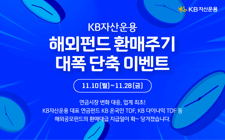 해외펀드 로켓환매 시작