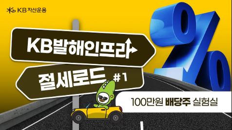 KB발해인프라 절세로드. 100만원으로 투자해보기.